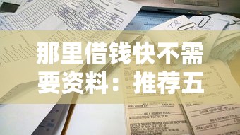 那里借钱快不需要资料：推荐五个小额贷平台最容易下款