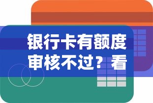 银行卡有额度审核不过？看看这5个不看信用能借一千块钱的软件