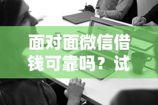 面对面微信借钱可靠吗？试试这5个企业贷款平台