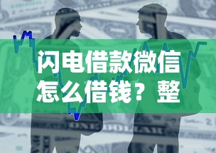 闪电借款微信怎么借钱？整合五个2025黑花户借款平台