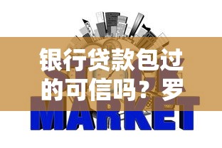 银行贷款包过的可信吗？罗列5个网贷黑户最容易最好下款的平台