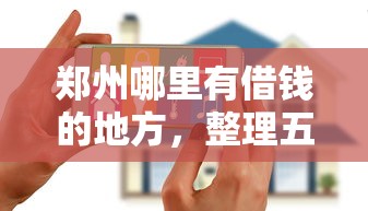 郑州哪里有借钱的地方，整理五个花户能下款的平台