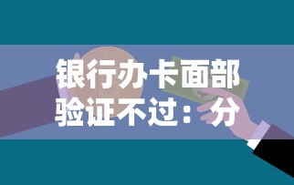 银行办卡面部验证不过：分享5个最可靠的贷款平台