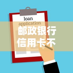 邮政银行信用卡不通过？试试这五个快速下款不看征信的平台