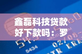 鑫磊科技贷款好下款吗：罗列5个和招联金融一样的贷款平台