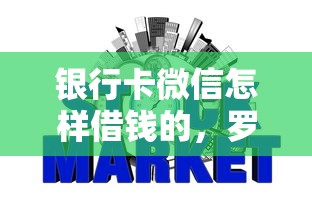 银行卡微信怎样借钱的，罗列五个征信黑查询多网贷多负债高还能百分百下款平台
