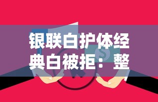 银联白护体经典白被拒：整合五个无视逾期大数据花户黑户平台