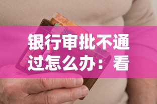 银行审批不通过怎么办：看看这5个支付宝花呗逾期万元快速贷款平台