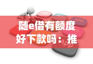 随e借有额度好下款吗：推荐五个无视黑白户的贷款app