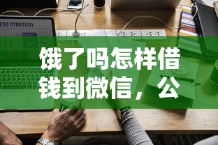饿了吗怎样借钱到微信，公布五个网贷利息低的平台