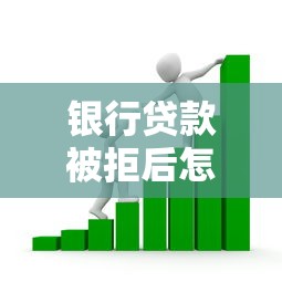 银行贷款被拒后怎么办，看看这5个最好的借钱平台