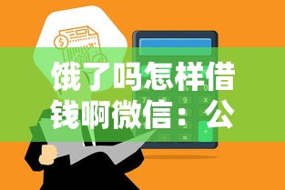 饿了吗怎样借钱啊微信：公布5个借钱最好的平台