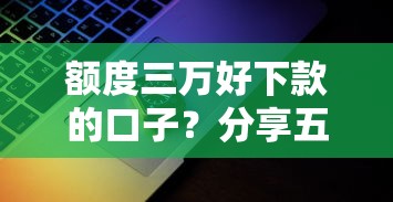 额度三万好下款的口子？分享五个正规苹果id贷口子2025