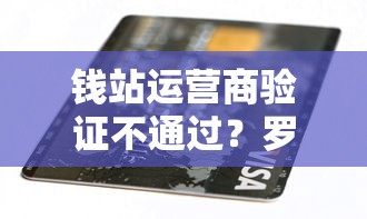 钱站运营商验证不通过?罗列五个逾期贷款平台 钱站运营商验证不通过?罗列五个逾期贷款平台