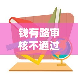 钱有路审核不通过原因？看看这5个2025放水网贷平台