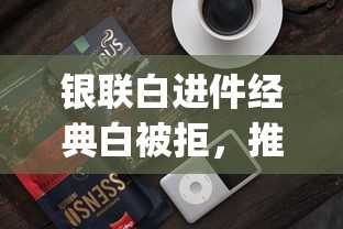 银联白进件经典白被拒，推荐5个征信不好负债高的app