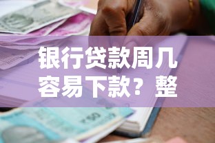 银行贷款周几容易下款？整理五个学生小额贷款平台