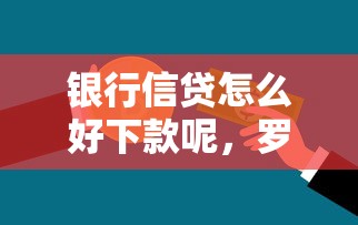 银行信贷怎么好下款呢，罗列5个网贷平台排行
