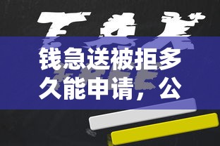 钱急送被拒多久能申请,公布5个征信很差能贷款的平台 钱急送被拒多久能申请,公布5个征信很差能贷款的平台