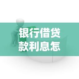 银行借贷款利息怎么算：试试这五个简单容易贷款app