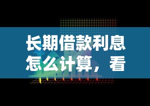 长期借款利息怎么计算，看看这5个夜间秒下款的高炮口子