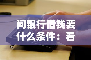 问银行借钱要什么条件：看看这五个无视一切包下款5000秒下款的平台