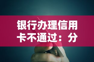 银行办理信用卡不通过：分享5个黑网贷口子大全