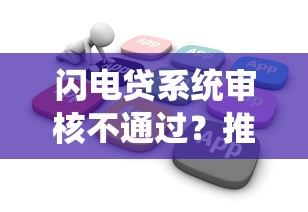 闪电贷系统审核不通过？推荐5个借钱易通过的平台
