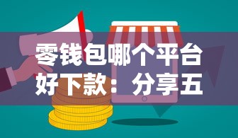 零钱包哪个平台好下款：分享五个所有网贷平台