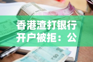 香港渣打银行开户被拒：公布五个714无视逾期秒下的软件
