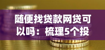 随便找贷款网贷可以吗：梳理5个投资p2p网贷平台