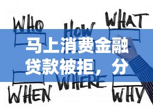 马上消费金融贷款被拒,分享五个双黑户必下款的口子2025 马上消费金融贷款被拒,分享五个双黑户必下款的口子2025