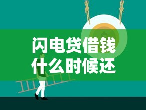 闪电贷借钱什么时候还?看看这五个18岁黑户贷款平台 闪电贷借钱什么时候还?看看这五个18岁黑户贷款平台