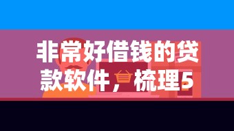 非常好借钱的贷款软件，梳理5个现在贷款平台好