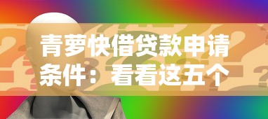 青萝快借贷款申请条件：看看这五个网贷平台哪些靠谱