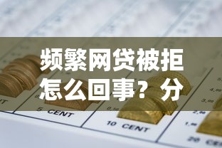 嘉优贷款看不看征信，试试这5个如何举报网贷平台