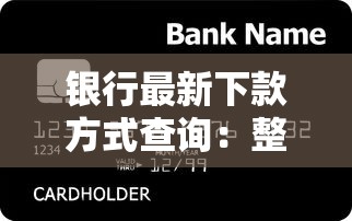银行最新下款方式查询:整理5个21岁可以贷款的平台 银行最新下款方式查询:整理5个21岁可以贷款的平台