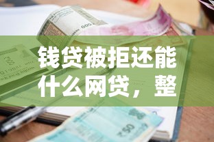 钱贷被拒还能什么网贷，整理5个小额短期用钱好平台
