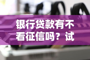 银行贷款有不看征信吗？试试这五个抵押车贷款平台好