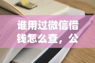 谁用过微信借钱怎么查，公布5个有逾期借款容易通过的app