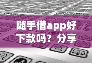 随手借app好下款吗？分享五个容易借钱的小额平台