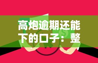 高炮逾期还能下的口子：整理5个老赖可以借款的平台的