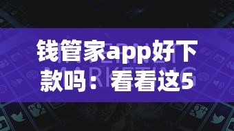 钱管家app好下款吗:看看这5个19岁贷款容易过审批的平台 钱管家app好下款吗:看看这5个19岁贷款容易过审批的平台