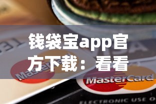 钱袋宝app官方下载：看看这5个19岁贷款平台