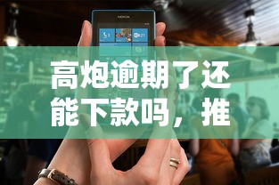 高炮逾期了还能下款吗，推荐五个秒批通过的网贷软件