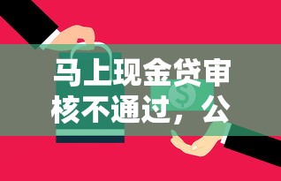 马上现金贷审核不通过，公布五个正规网贷平台