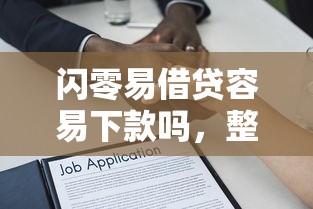 闪零易借贷容易下款吗，整理五个最容易下款的贷款平台不看征信