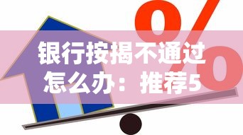 银行按揭不通过怎么办：推荐5个先息后本正规贷款平台