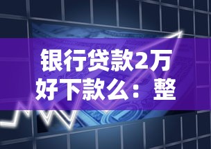 银行贷款2万好下款么：整合5个公积金贷款平台好