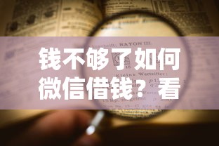 钱不够了如何微信借钱?看看这五个网贷平台不用看征信可以放款的 钱不够了如何微信借钱?看看这五个网贷平台不用看征信可以放款的